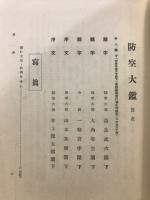 防空大鑑
