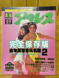 爆闘　女子プロレス　1995年5月号
