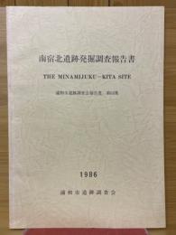 南宿北遺跡発掘調査報告書
