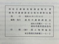 南宿北遺跡発掘調査報告書