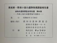馬場東・馬場小室山遺跡発掘調査報告書　馬場土地区画整理地内遺跡6