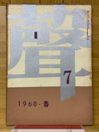 聲　第7号　1960・春