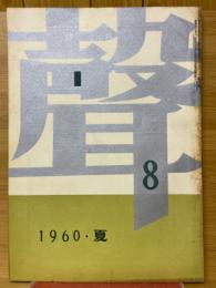聲　第8号　1960・夏