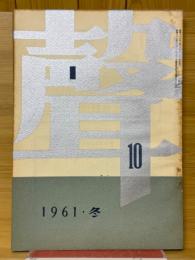 聲　第10号　1961・冬