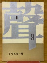 聲　第9号　1960・秋