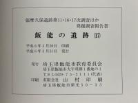 飯能の遺跡（17）