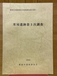 栗屋遺跡第3次調査