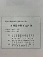 栗屋遺跡第3次調査