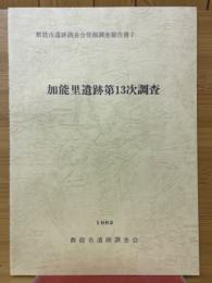 加能里遺跡第13次調査