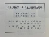 若葉台遺跡群　J.K.L地点発掘調査概報