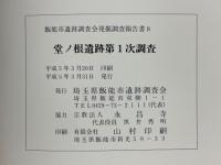 堂ノ根遺跡第1次調査