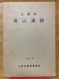 上尾市 後山遺跡