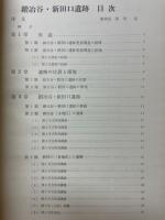 鍛冶谷・新田口遺跡　方形周溝墓群の調査