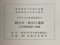 鍛冶谷・新田口遺跡　方形周溝墓群の調査