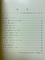 東北自動車道海道西遺跡発掘調査報告書