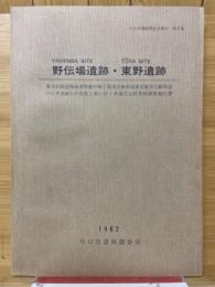 野伝場遺跡・東野遺跡　都市計画道路南浦和越谷線と高速自動車道東北縦貫自動車道川口青森線との交差工事に伴う埋蔵文化財発掘調査報告書