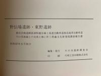 野伝場遺跡・東野遺跡　都市計画道路南浦和越谷線と高速自動車道東北縦貫自動車道川口青森線との交差工事に伴う埋蔵文化財発掘調査報告書