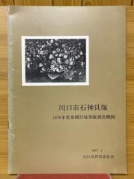 川口市石神貝塚　1976年度東側貝塚発掘調査概報