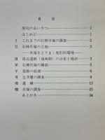 川口市石神貝塚　1976年度東側貝塚発掘調査概報