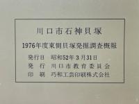 川口市石神貝塚　1976年度東側貝塚発掘調査概報