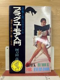 ブラック・ユーモア入門 : 恐怖と笑いのカクテル 皮肉と毒舌に強くなる