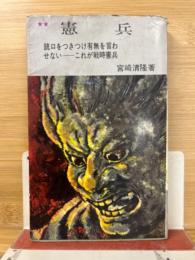憲兵　銃口をつきつけ有無を言わせない　これが戦時憲兵