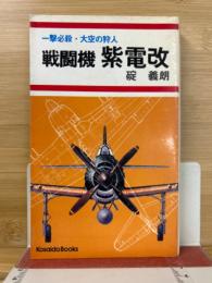 戦闘機　紫電改　一撃必殺・大空の狩人