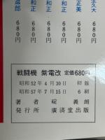 戦闘機　紫電改　一撃必殺・大空の狩人