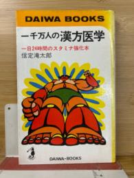 一千万人の漢方医学 : 一日24時間のスタミナ強化本