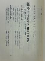 一千万人の漢方医学 : 一日24時間のスタミナ強化本