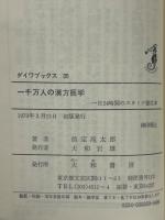 一千万人の漢方医学 : 一日24時間のスタミナ強化本