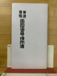 美濃飛騨両国漁具及使用法