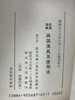 美濃飛騨両国漁具及使用法