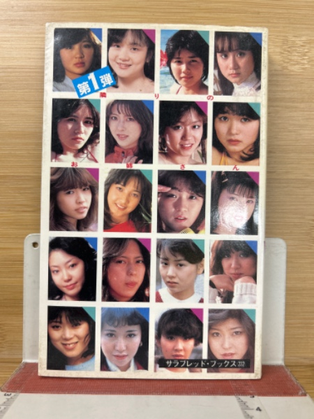 隣りのお姉さん100人 1 （サラ・ブックス) / 古本、中古本、古書籍の