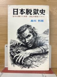 日本脱獄史 : 生死を賭けた知恵… 波乱の破獄ドラマ!