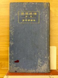 権威講解　第一巻