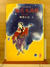 人形佐七捕物文庫　10　梅若水揚帳　他9編