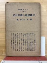 伊能忠敬の測量日記