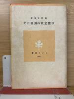伊能忠敬の測量日記
