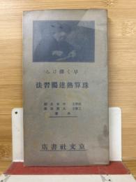 早く弾ける　珠算熟達独習法