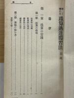 早く弾ける　珠算熟達独習法