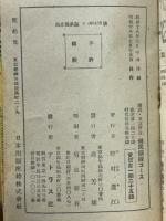 図説・東京附近 健民鍛錬コース