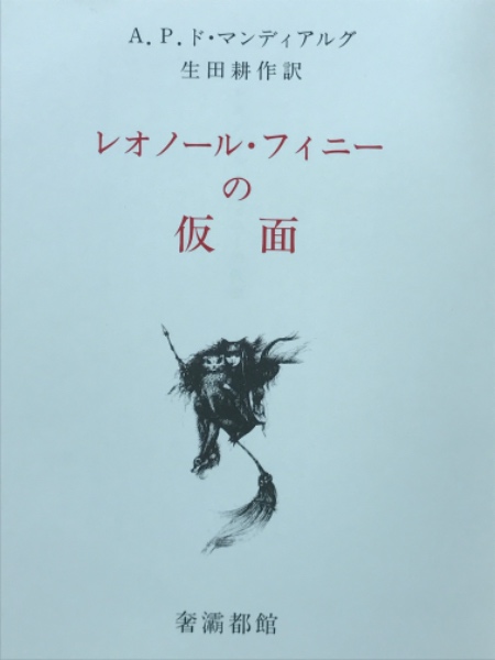 レオノール・フィニ―の仮面 (A・P・ド・マンディアルグ，生田
