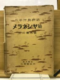 太平洋島嶼誌