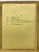 若葉台遺跡群A・B・B地点南発掘調査報告書