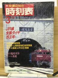 交通公社の時刻表　1988年3月
