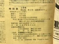 交通公社の時刻表　1988年3月
