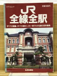 JR全線全駅