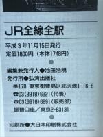 JR全線全駅