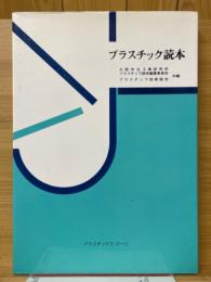 プラスチック読本